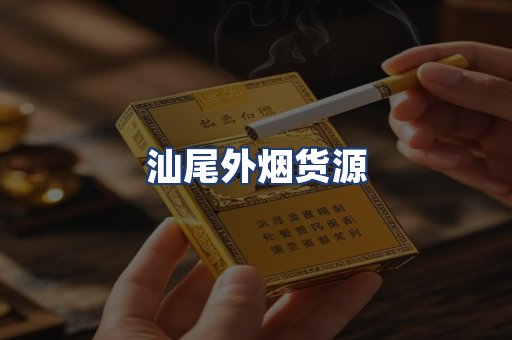 汕尾外烟货源