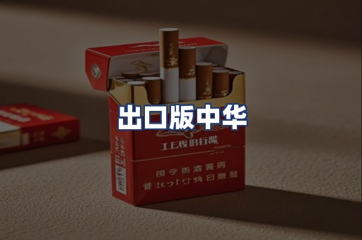 出口版中华